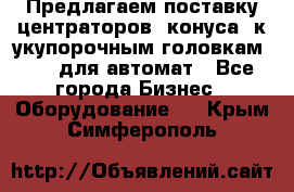 Предлагаем поставку центраторов (конуса) к укупорочным головкам KHS, для автомат - Все города Бизнес » Оборудование   . Крым,Симферополь